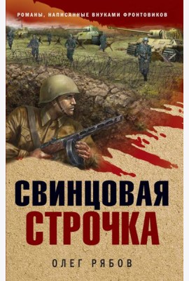 Свинцовая строчка