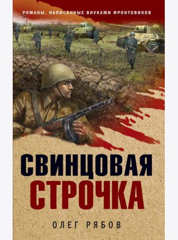 Свинцовая строчка