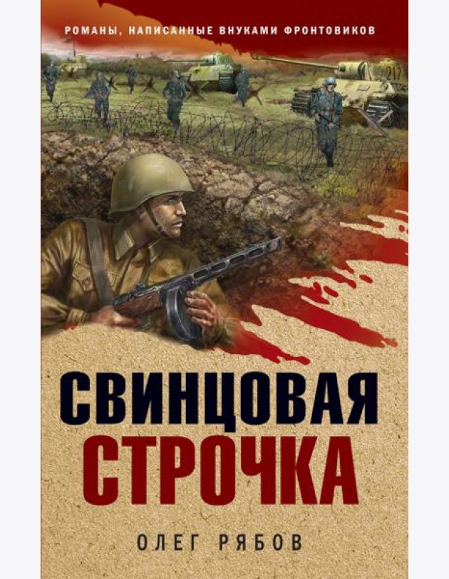 Свинцовая строчка