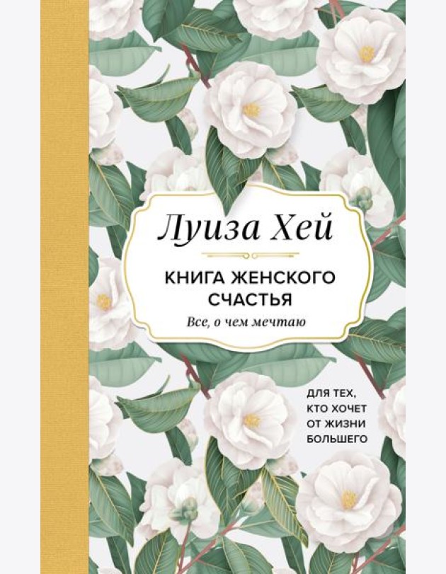 Книга женского счастья. Все, о чем мечтаю... Для тех, кто хочет от жизни большего. (Оформление белые цветы)