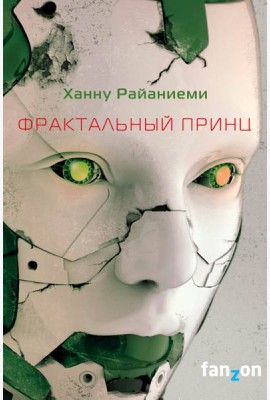 Фрактальный принц
