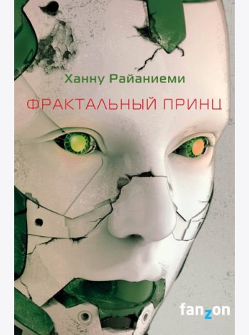 Фрактальный принц