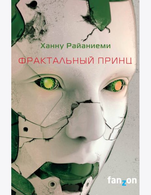 Фрактальный принц