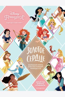 Золотое сердце. Большая книга для настоящей принцессы