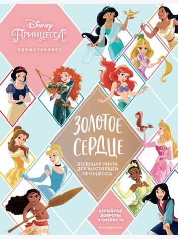 Золотое сердце. Большая книга для настоящей принцессы