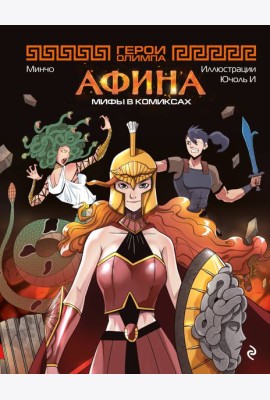 Герои Олимпа. Афина
