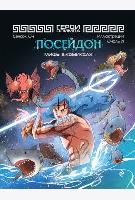 Герои Олимпа. Посейдон: комикс