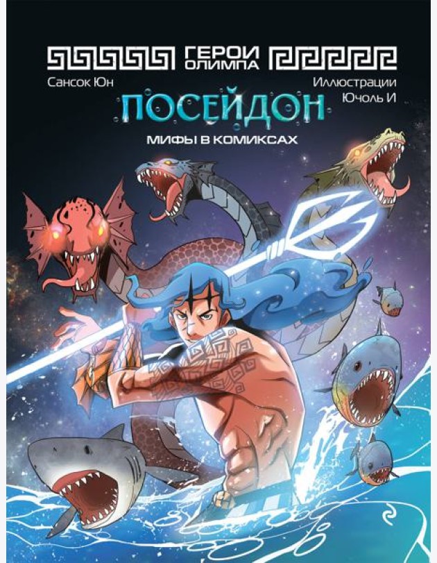 Герои Олимпа. Посейдон: комикс