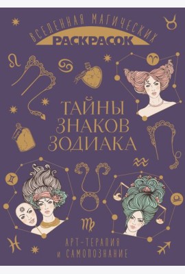Тайны знаков зодиака. Вселенная магических раскрасок
