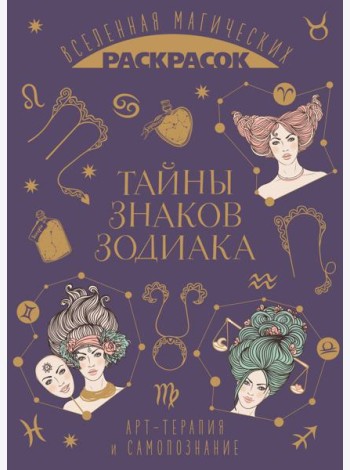 Тайны знаков зодиака. Вселенная магических раскрасок