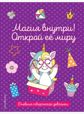 Магия внутри! Открой её миру