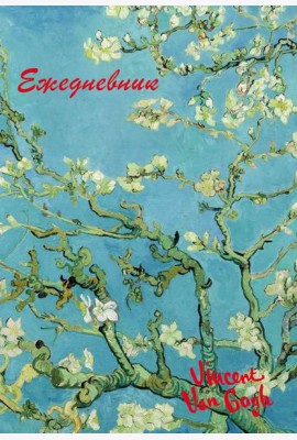 Винсент Ван Гог. Ежедневник недатированный (А5, 72 л.)