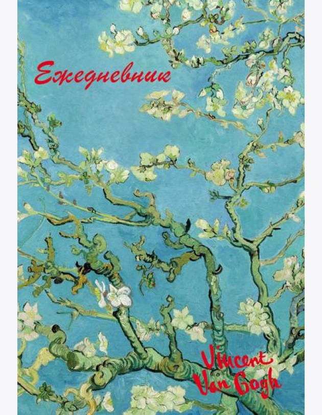 Винсент Ван Гог. Ежедневник недатированный (А5, 72 л.)
