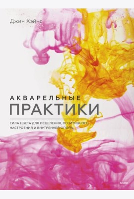 Акварельные практики. Сила цвета для исцеления, позитивного настроения и внутренней опоры