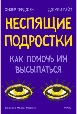 Неспящие подростки. Как помочь им высыпаться