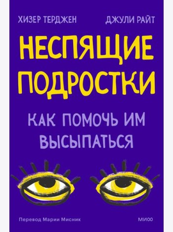 Неспящие подростки. Как помочь им высыпаться