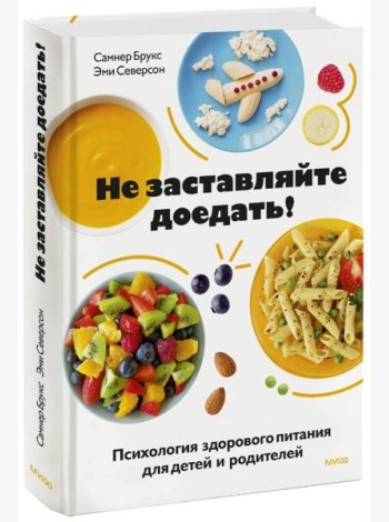 Не заставляйте доедать! Психология здорового питания для детей и родителей