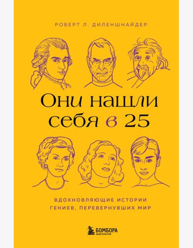 Они нашли себя в 25. Вдохновляющие истории гениев, перевернувших мир