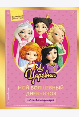 Царевны. Мой волшебный дневничок