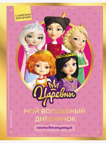 Царевны. Мой волшебный дневничок