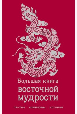 Большая книга восточной мудрости