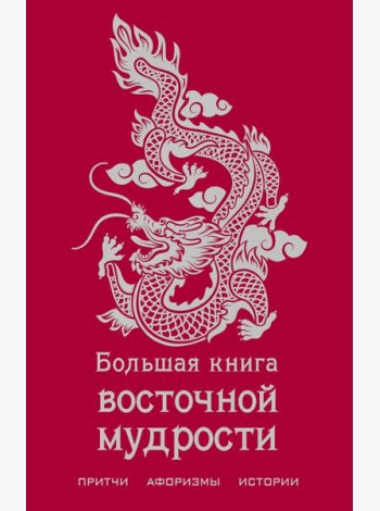 Большая книга восточной мудрости