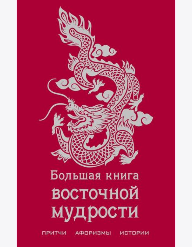 Большая книга восточной мудрости