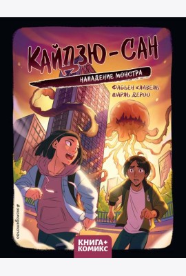 Кайдзю-сан. Нападение монстра