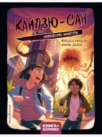 Кайдзю-сан. Нападение монстра