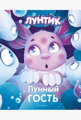 Лунтик. Лунный гость