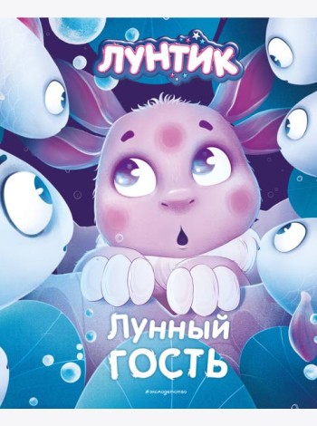 Лунтик. Лунный гость