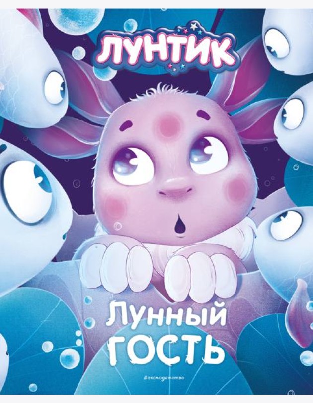 Лунтик. Лунный гость