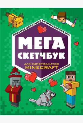 МЕГА скетчбук
