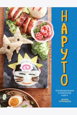 Наруто. Неофициальная кулинарная книга