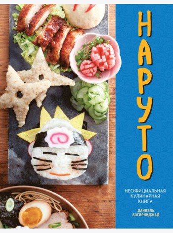 Наруто. Неофициальная кулинарная книга