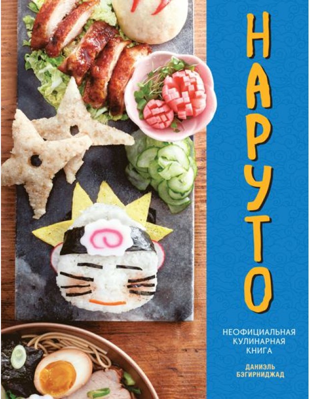 Наруто. Неофициальная кулинарная книга