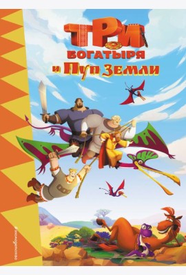 Три богатыря и Пуп земли
