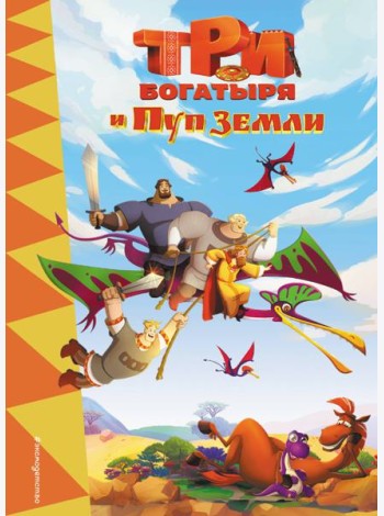 Три богатыря и Пуп земли