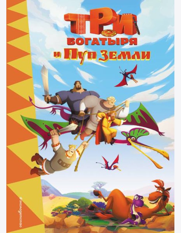 Три богатыря и Пуп земли