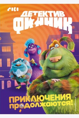 Детектив Финник. Приключения продолжаются!