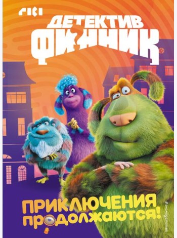 Детектив Финник. Приключения продолжаются!