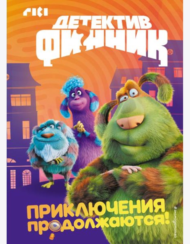 Детектив Финник. Приключения продолжаются!