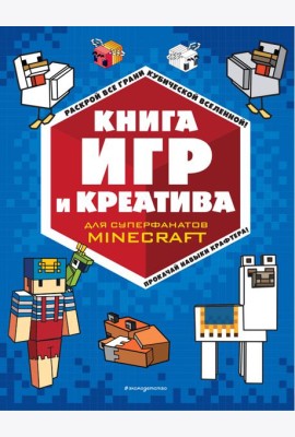 Книга игр и креатива
