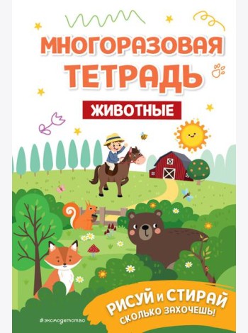 Многоразовая тетрадь. Животные