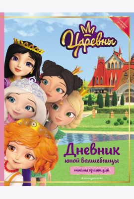 Царевны. Дневник юной волшебницы