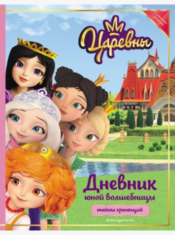 Царевны. Дневник юной волшебницы