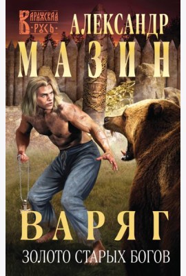 Варяг. Золото старых богов