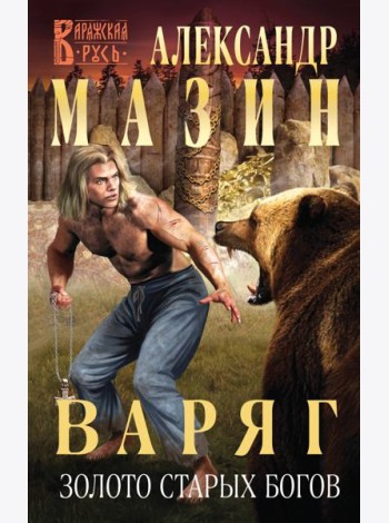 Варяг. Золото старых богов