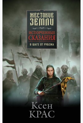 Испорченные сказания. Том 3. В шаге от рубежа