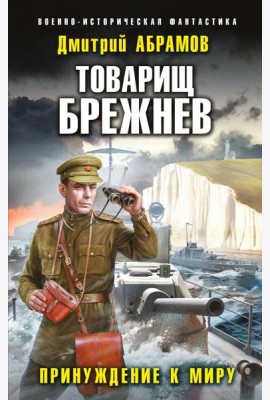 Товарищ Брежнев. Принуждение к миру